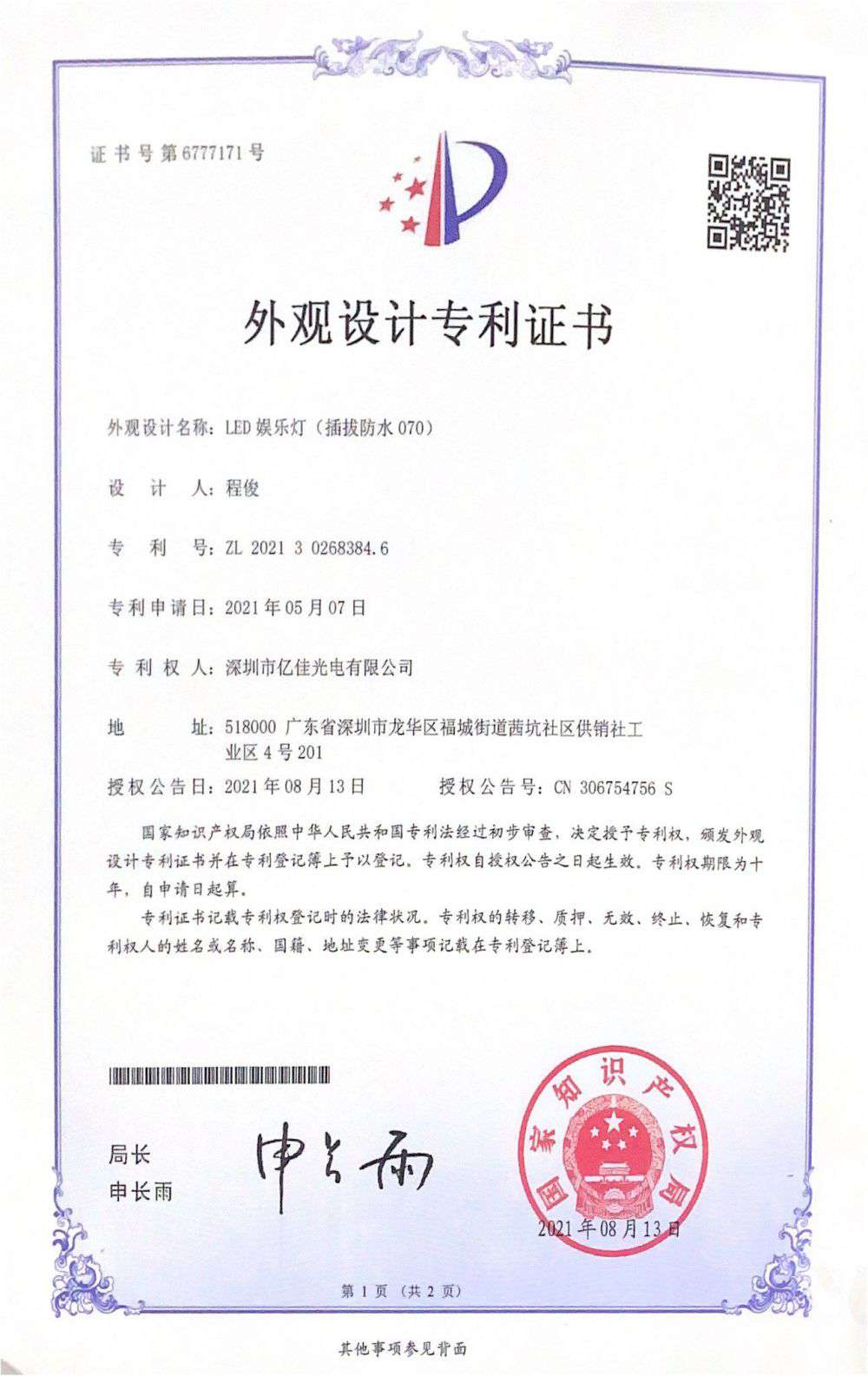 深圳市海博论坛光电有限公司LED娱乐灯070获得外观设计专利证书